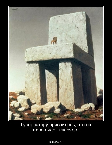 Губернатору приснилось, что он скоро сядет так сядет 