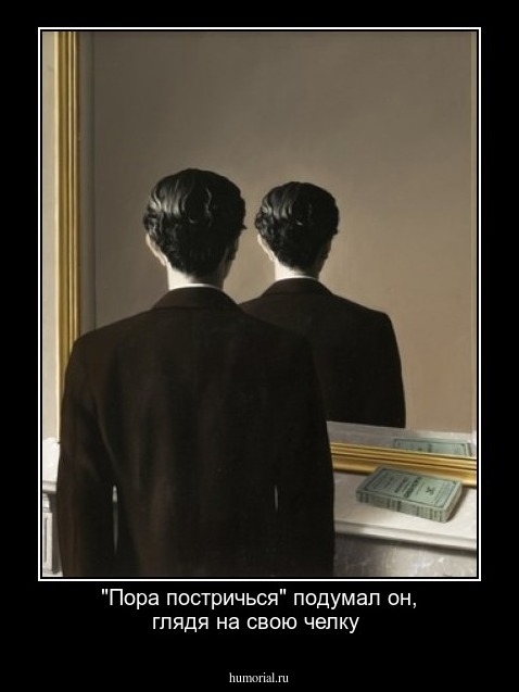 "Пора постричься" подумал он, глядя на свою челку