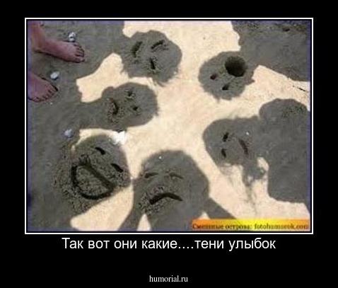 Так вот они какие....тени улыбок