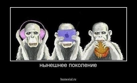 нынешнее поколение