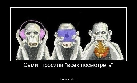  Сами  просили "всех посмотреть"