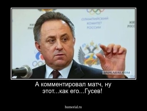 А комментировал матч, ну этот...как его...Гусев!
