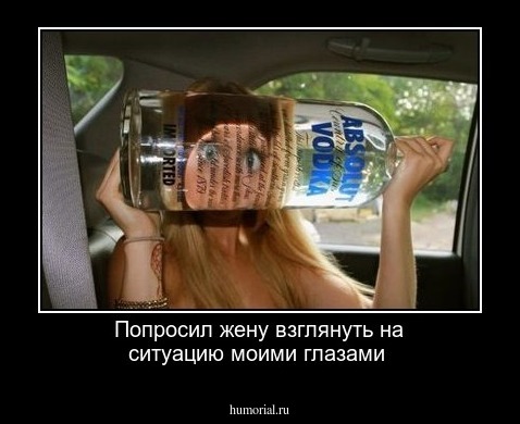 Попросил жену взглянуть на ситуацию моими глазами 