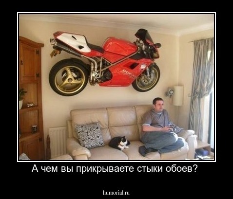 А чем вы прикрываете стыки обоев? 