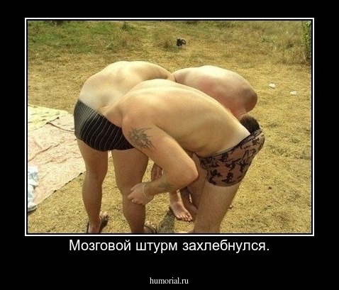Мозговой штурм захлебнулся.