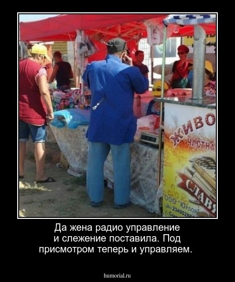 Да жена радио управление и слежение поставила. Под присмотром теперь и управляем.