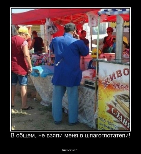 В общем, не взяли меня в шпагоглотатели!