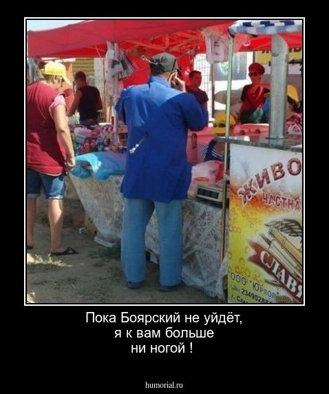 Пока Боярский не уйдёт, я к вам больше ни ногой !