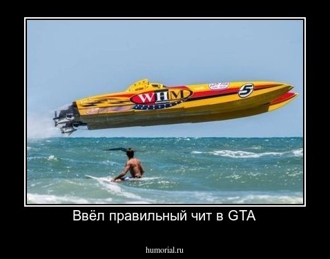 Ввёл правильный чит в GTA