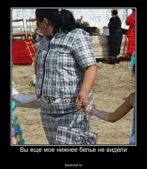 Вы еще мое нижнее белье не видели