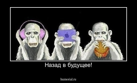 Назад в будущее!