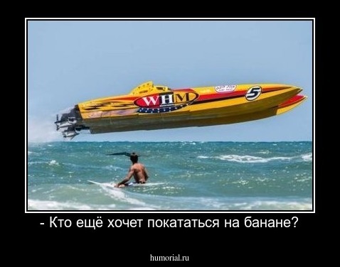 - Кто ещё хочет покататься на банане?