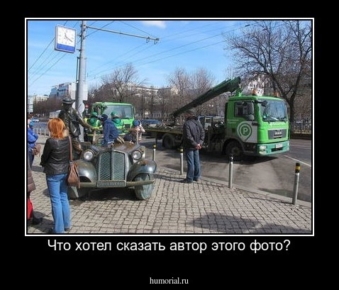 Что хотел сказать автор этого фото?