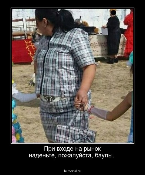При входе на рынок наденьте, пожалуйста, баулы.