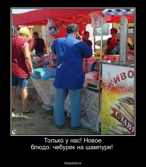Только у нас! Новое блюдо: чебурек на шампуре!