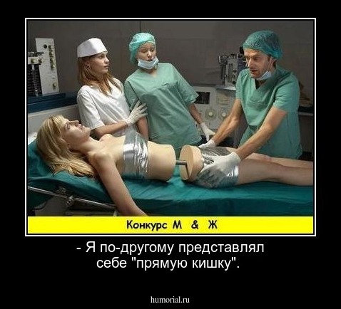 - Я по-другому представлял себе "прямую кишку".