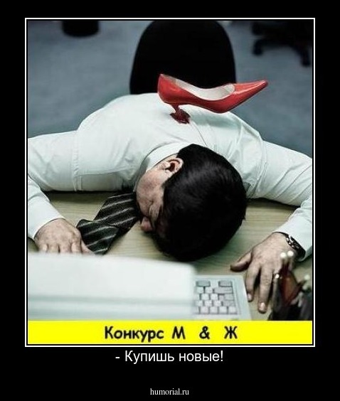 - Купишь новые!