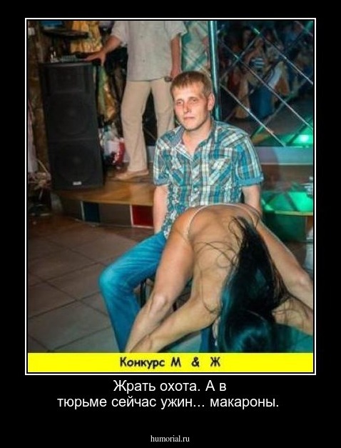 Жрать охота.   А в тюрьме сейчас ужин... макароны.