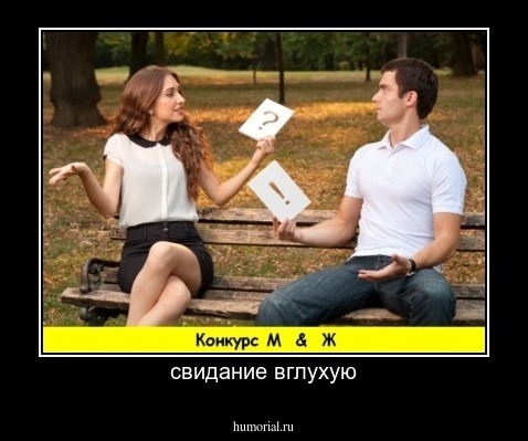 свидание вглухую