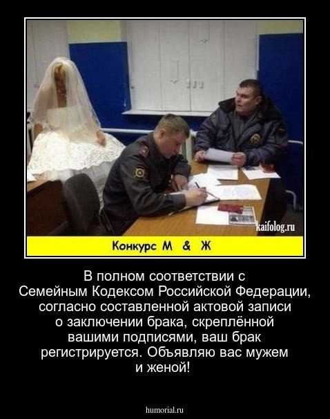 В полном соответствии с Семейным Кодексом Российской Федерации, согласно составленной актовой записи о заключении брака, скреплённой вашими подписями, ваш брак регистрируется. Объявляю вас мужем и женой!