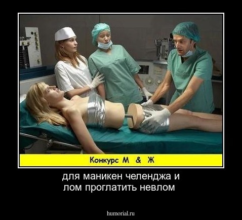 для маникен челенджа и лом проглатить невлом