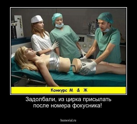 Задолбали, из цирка присылать после номера фокусника!     