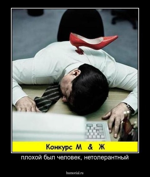 плохой был человек, нетолерантный
