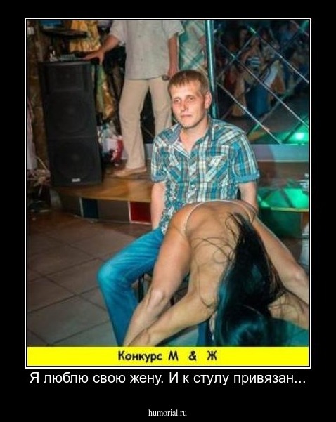 Я люблю свою жену. И к стулу привязан...