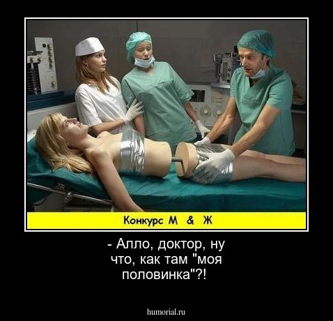  - Алло, доктор, ну что, как там "моя половинка"?!