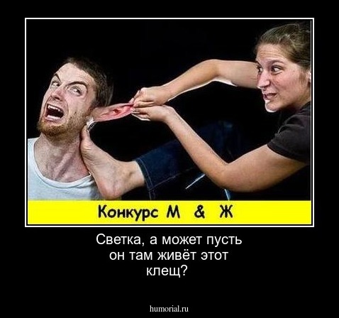 Светка, а может пусть он там живёт этот  клещ?  