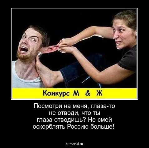 Посмотри на меня, глаза-то не отводи, что ты глаза отводишь? Не смей оскорблять Россию больше! 