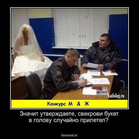 Значит утверждаете, свекрови букет в голову случайно прилетел? 