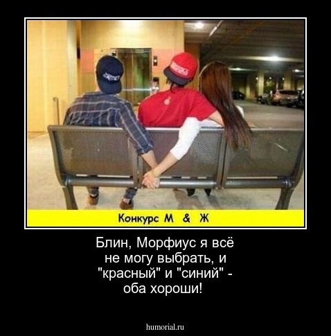 Блин, Морфиус  я всё не могу выбрать, и "красный" и "синий" - оба хороши!