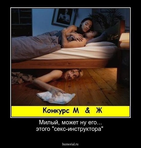 Милый, может ну его... этого "секс-инструктора"