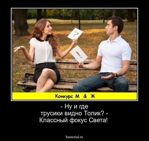 - Ну и где трусики видно Толик? -   Классный фокус Света!