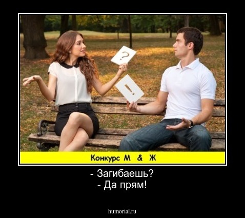 - Загибаешь?
- Да прям!