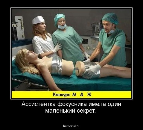 Ассистентка фокусника имела один маленький секрет. 