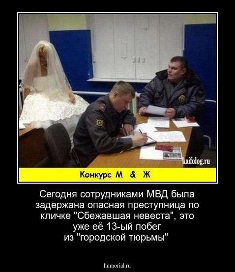 Сегодня сотрудниками МВД была задержана опасная преступница по кличке "Сбежавшая невеста", это уже её 13-ый побег из "городской тюрьмы"