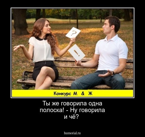 Ты же говорила одна полоска! - Ну говорила и чё?
