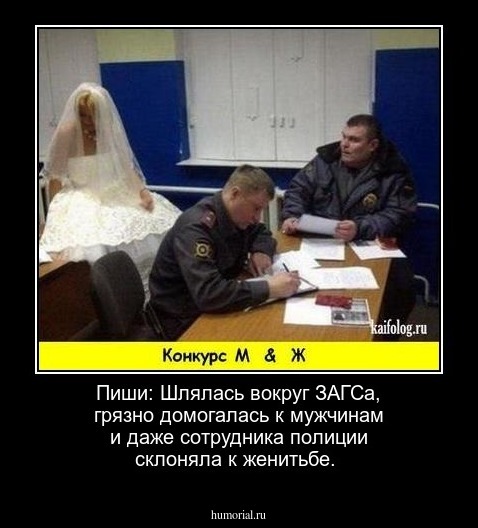 Пиши: Шлялась вокруг ЗАГСа, грязно домогалась  к мужчинам и даже сотрудника полиции склоняла к женитьбе.