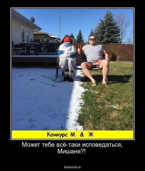 Может тебе всё-таки исповедаться, Мишаня?!