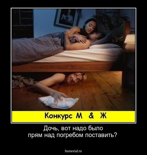 Дочь, вот надо было прям над погребом поставить? 