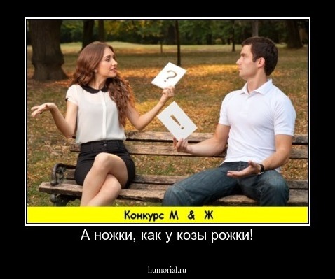 А ножки, как у козы рожки!