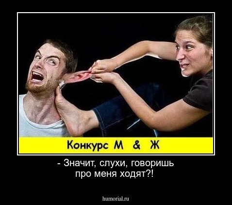 - Значит, слухи, говоришь про меня ходят?! 