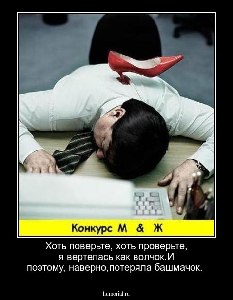 Хоть поверьте, хоть проверьте, я вертелась как
волчок.И поэтому, наверно,потеряла башмачок.