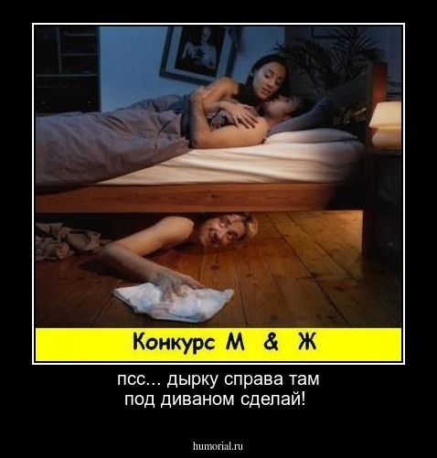 псс... дырку справа там под диваном сделай!