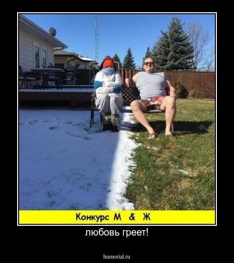 любовь греет!