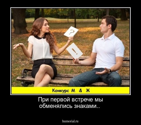 При первой встрече мы обменялись знаками..