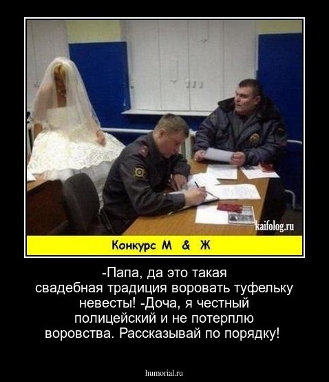 -Папа, да это такая свадебная традиция воровать туфельку  невесты!
 -Доча, я честный полицейский и не потерплю воровства. Рассказывай по порядку!