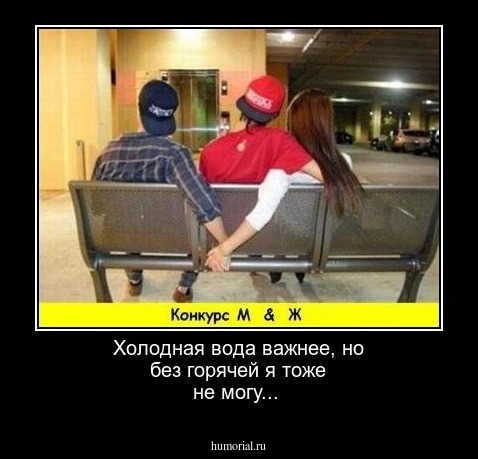 Холодная вода важнее, но без горячей я тоже не могу...